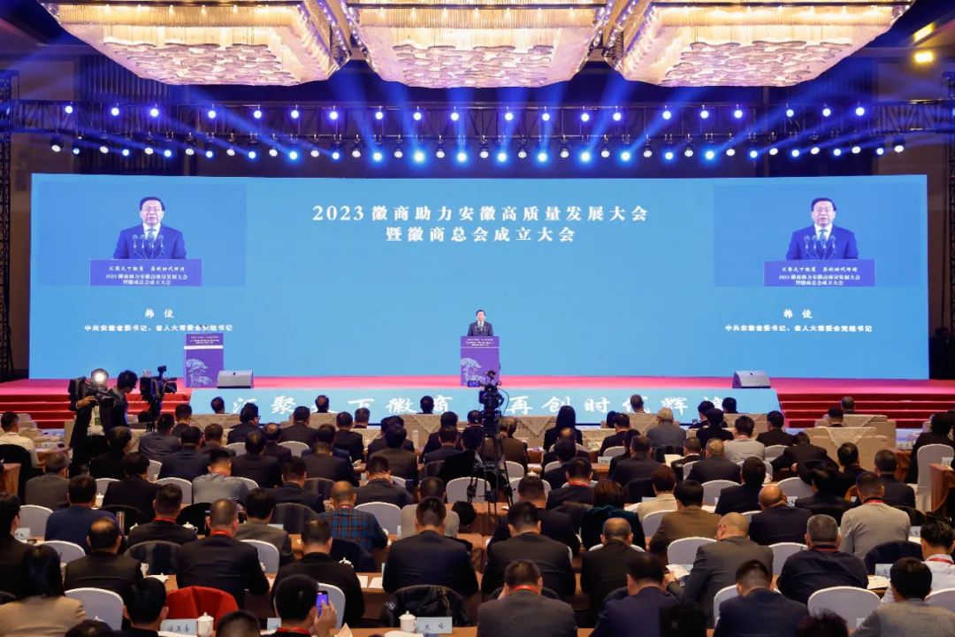 2023徽商助力安徽高质量发展大会暨徽商总会成立大会隆重召开 徐乐江致辞 韩俊讲话