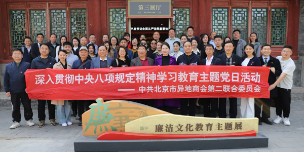 承历史镜鉴 筑廉洁之基——北京市异地商会第二联合党委组织开展深入贯彻中央八项规定精神学习教育主题党日活动