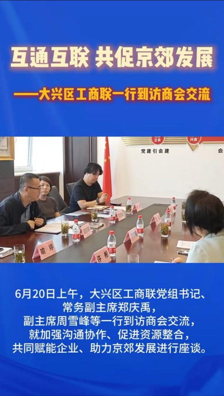 互通互联 共促京郊发展——大兴区工商联一行到访商会交流