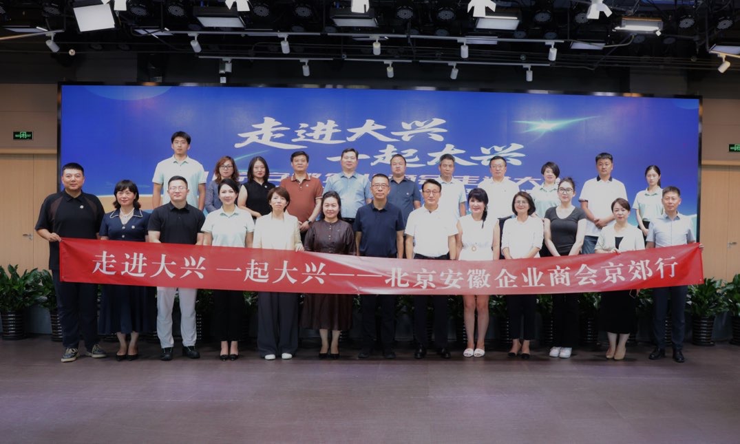走进大兴 一起大兴——北京安徽企业商会京郊行·走进大兴区