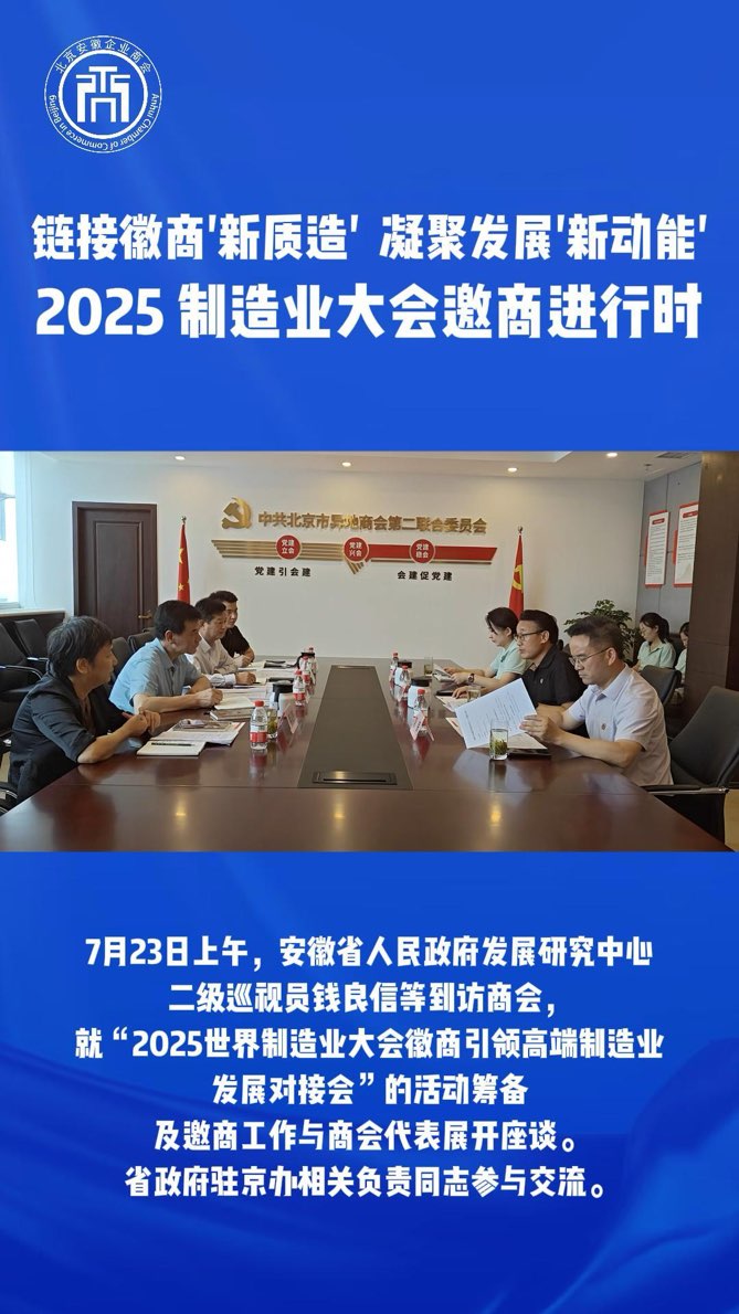 链接徽商“新质造” 凝聚发展”新动能”——2025制造业大会邀商进行时