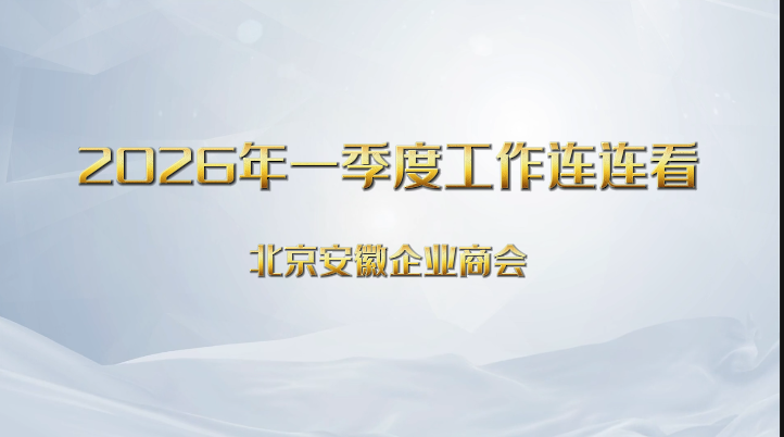 【工作连连看】北京安徽企业商会2026年一季度工作回顾