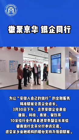 徽聚京华 银企同行&mdash;&mdash;北京安徽企业商会走进季度轮值常务副会长单位徽商银行北京分行