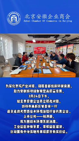 深化京皖产业对接&mdash;&mdash;蚌埠市高新区到访北京安徽企业商会水环境治理行业代表企业科净源