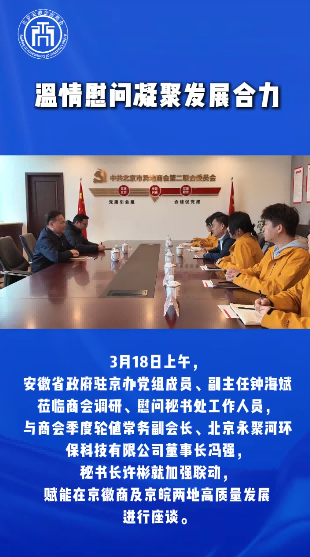 温情慰问凝聚发展合力&mdash;&mdash;安徽省政府驻京办党组成员、副主任钟海斌调研商会并慰问秘书处工作人员