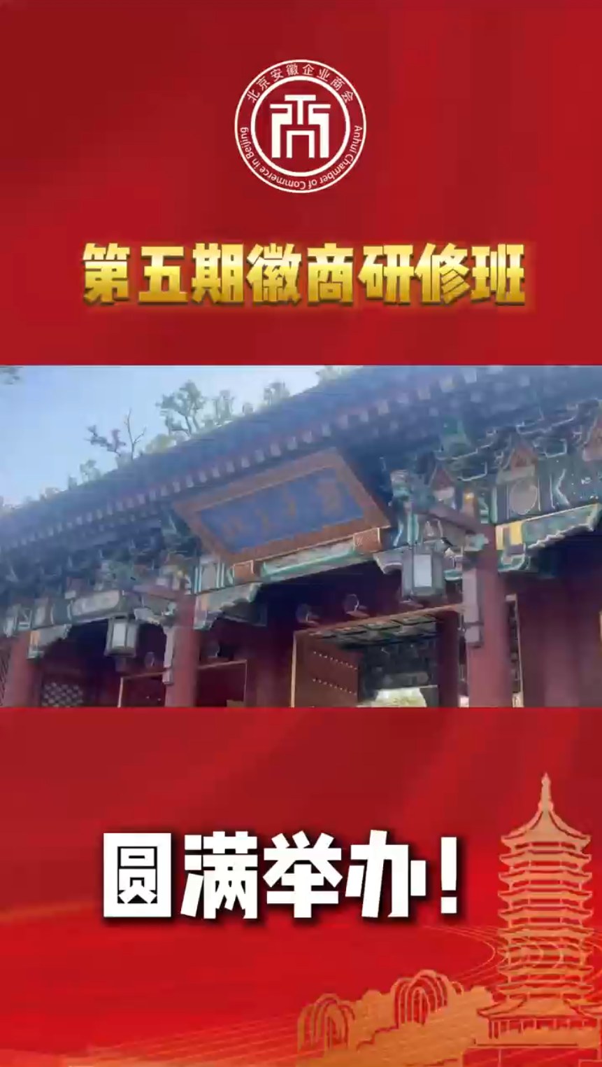 第五期徽商研修班圆满举办！