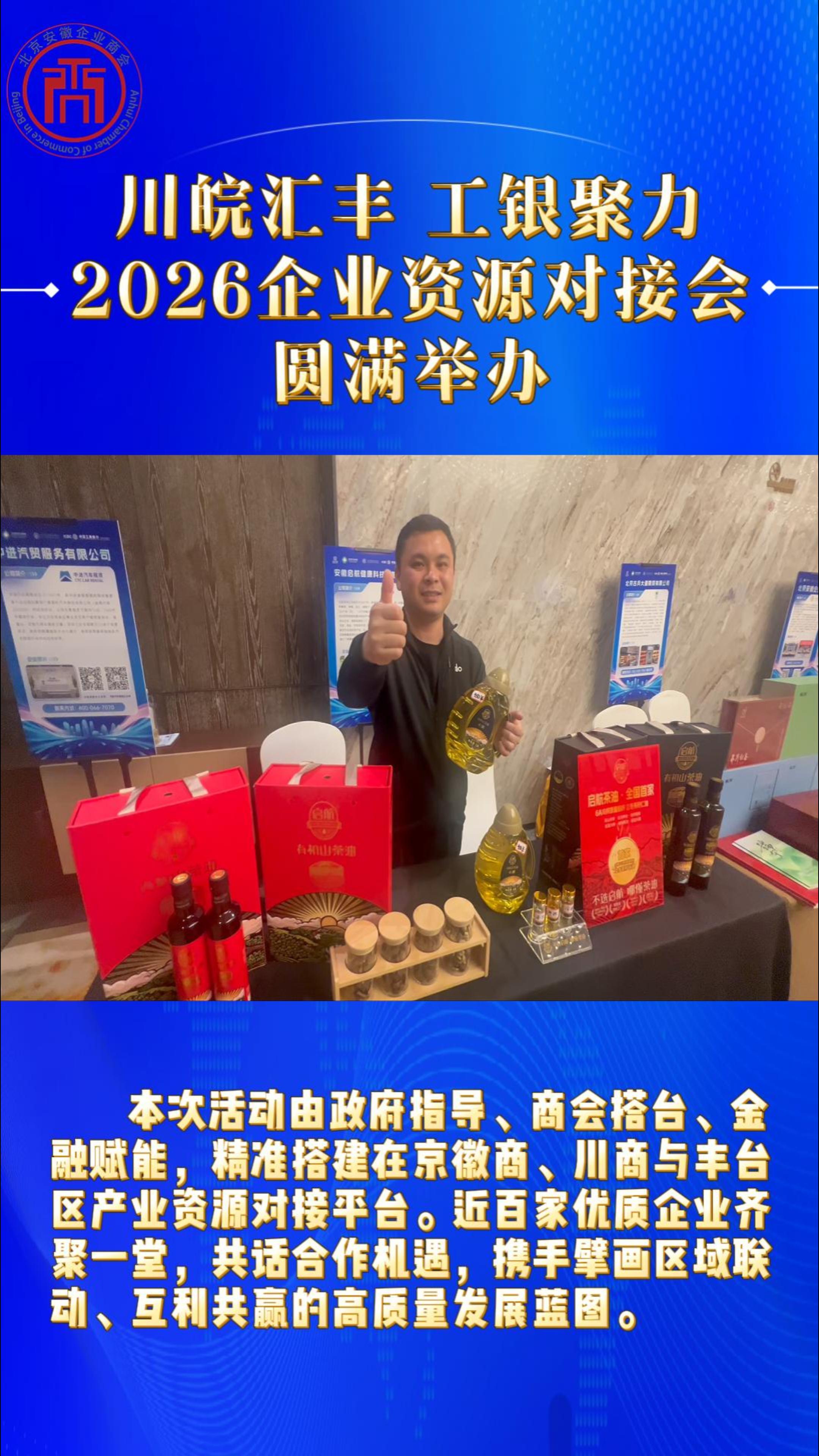 &ldquo;川皖汇丰&middot;工银聚力&rdquo;2026企业资源对接会圆满举办