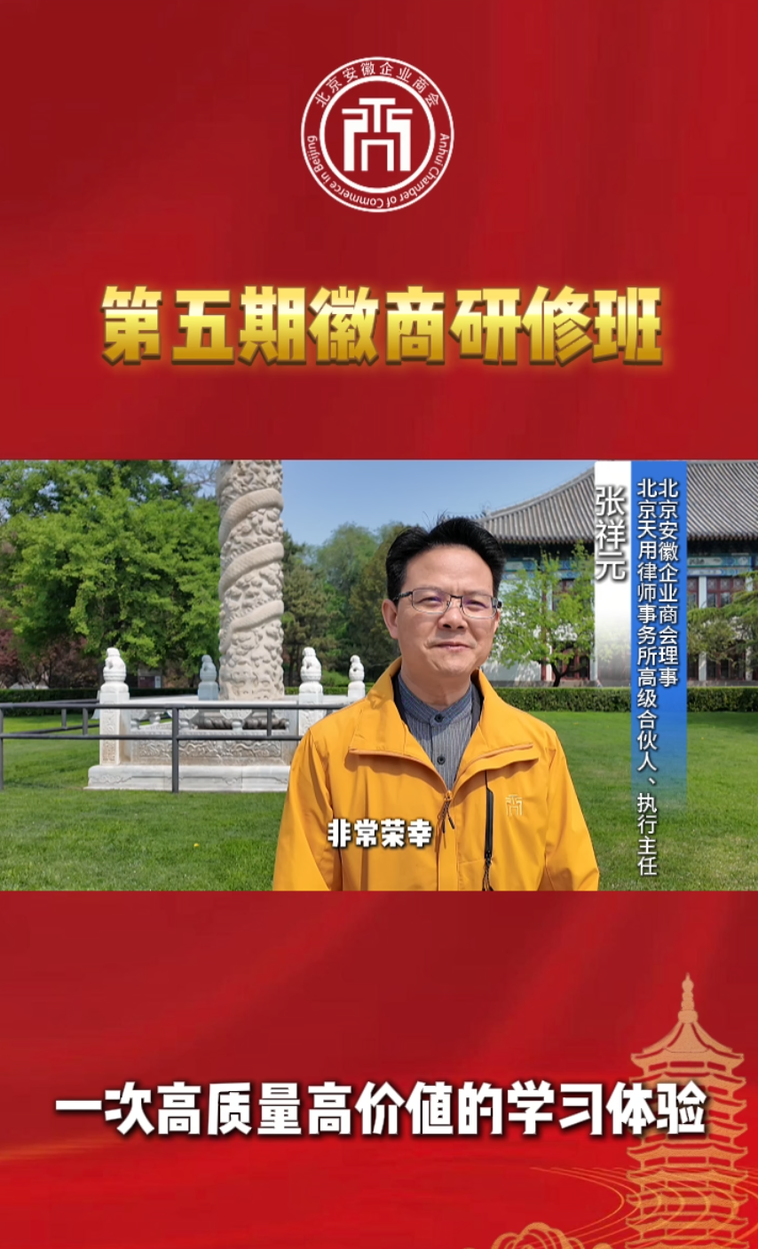 第五期徽商研修班学员风采（七）