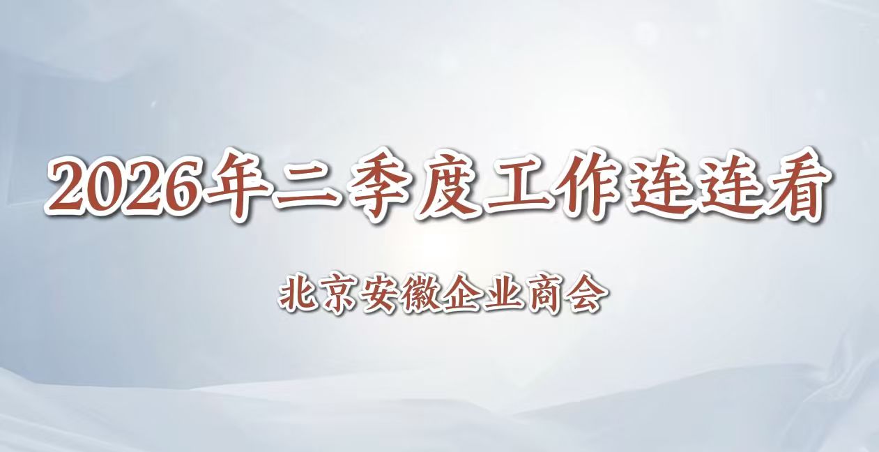 北京安徽企业商会2026年二季度工作连连看