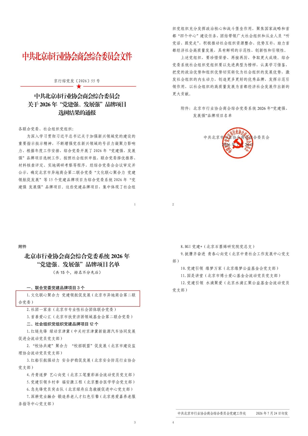 喜报！北京市异地商会第二联合党委党建品牌获评综合党委系统2026年&ldquo;党建强、发展强&rdquo;品牌项目