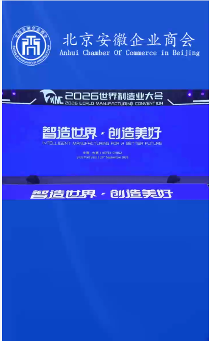以&ldquo;智造世界&middot;创造美好&rdquo;为主题的2026世界制造业大会在安徽合肥滨湖国际会展中心开幕。